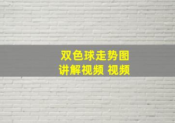 双色球走势图讲解视频 视频